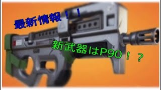 ［Fortnite］新武器P90