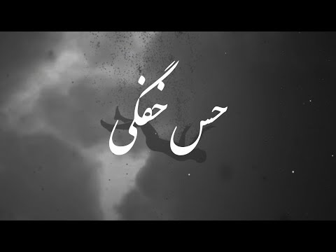 Siaal - Hese khafagi (سیال - حس خفگی)