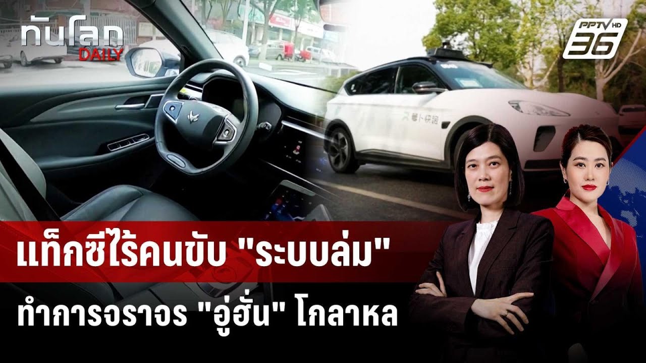 "แท็กซี่ไร้คนขับ" หยุดทำงานพร้อมกันใน "อู่ฮั่น" | ทั?
