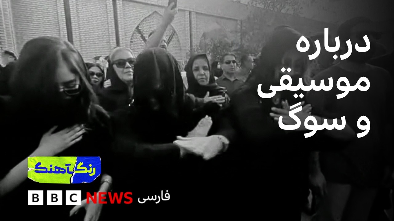 موسیقی و سوگ؛ جای تلقین به بالای سرم دف بزنید