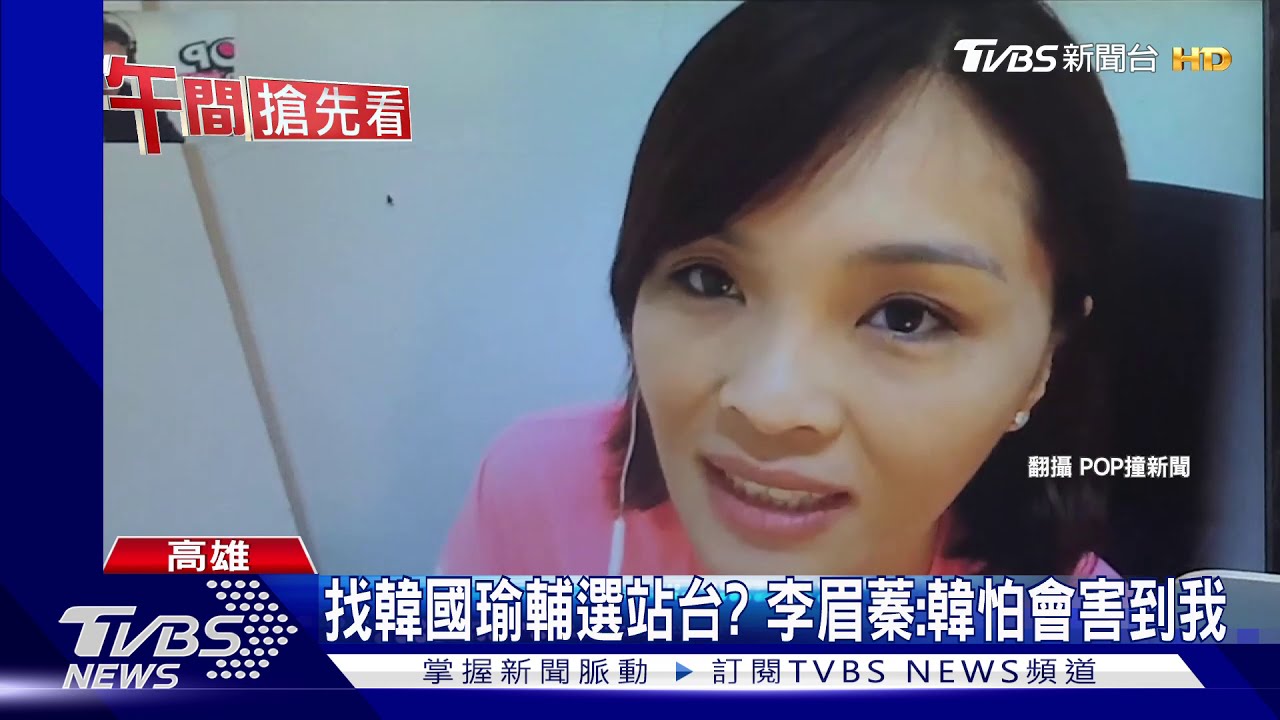 找韓國瑜輔選站台？　李眉蓁：韓怕會害到我