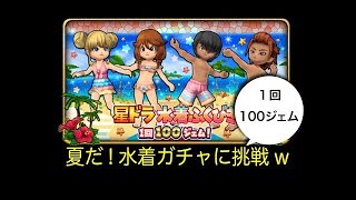 【星ドラ実況】夏！水着ガチャ2017verをパステル狙い！