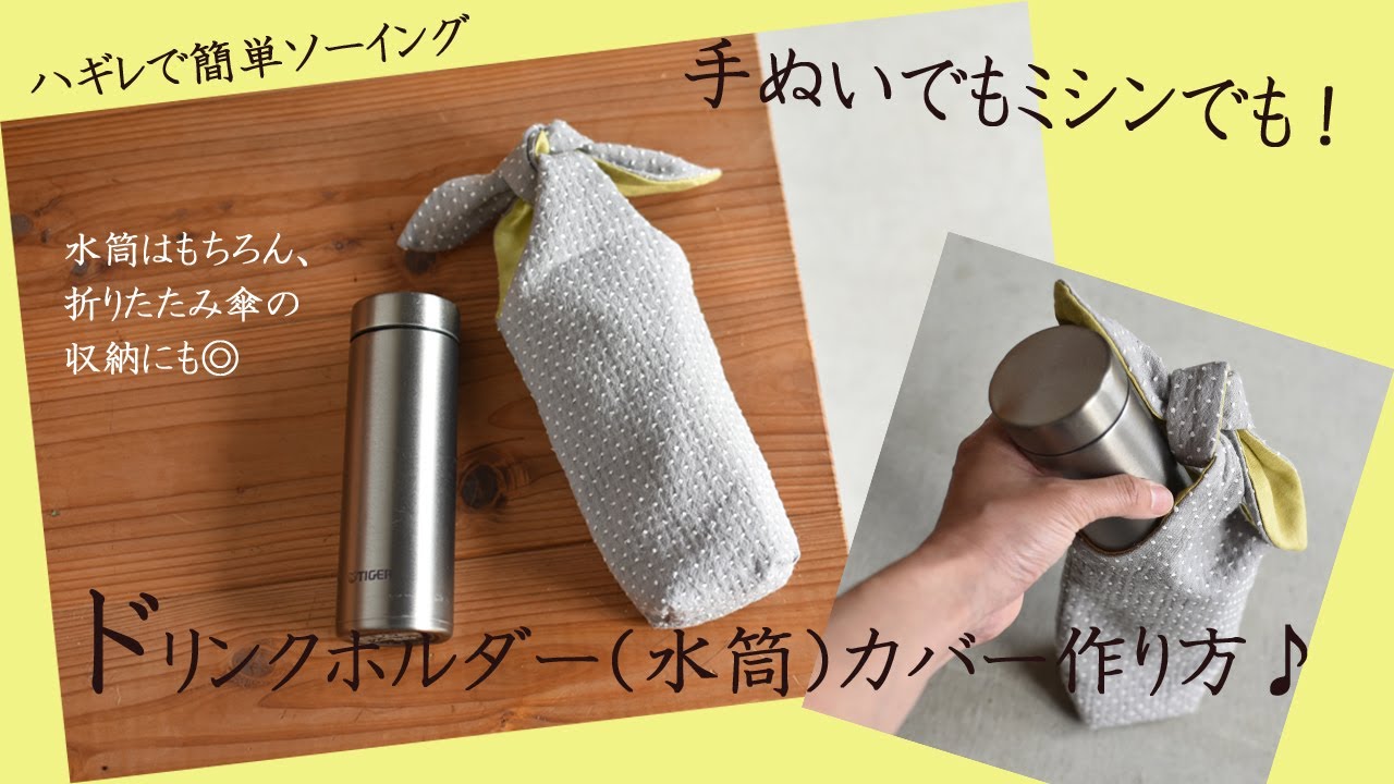 【作る暮らし】手ぬいで簡単、ドリンクボトルカバーの作り方