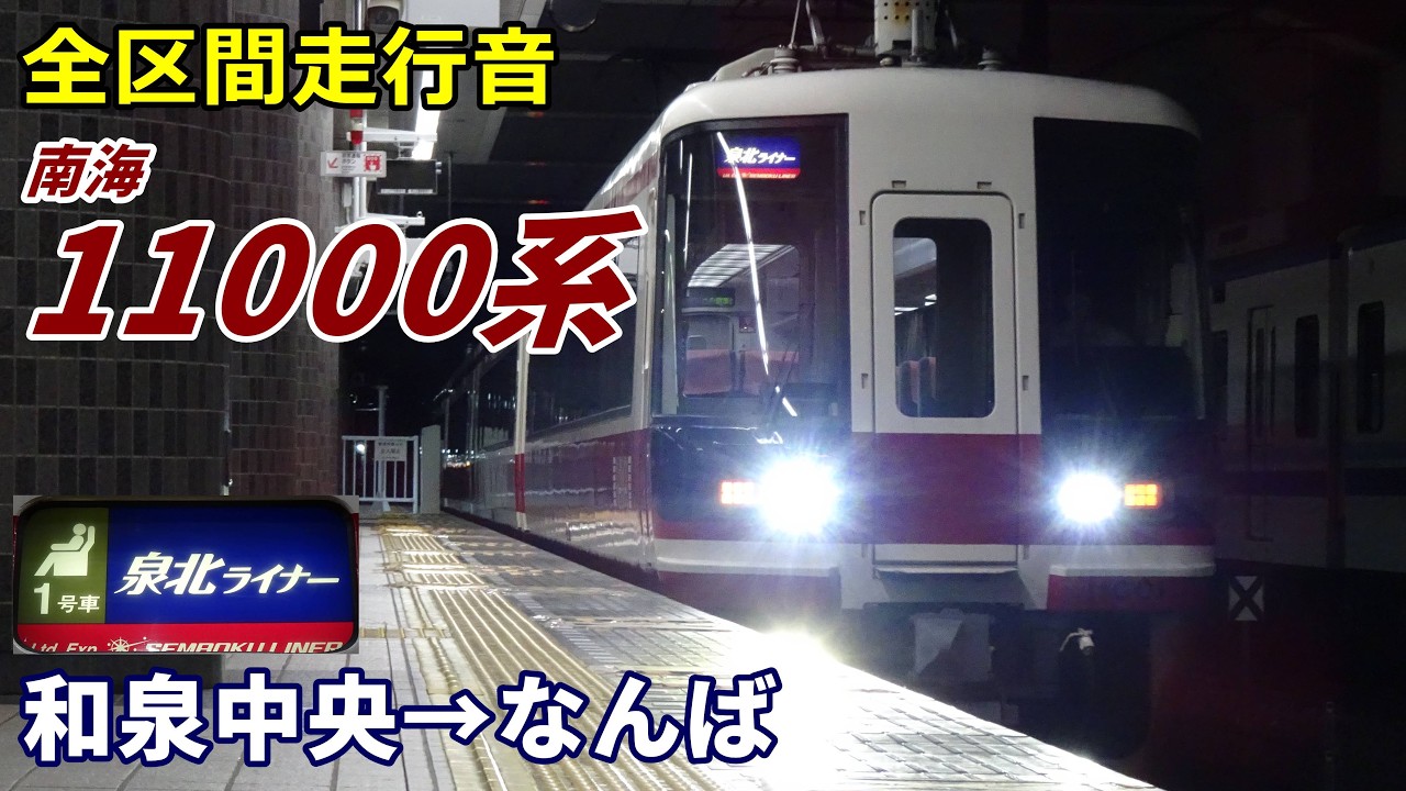 【全区間走行音】南海11000系〈泉北ライナー〉和泉中央→なんば (2024.2)