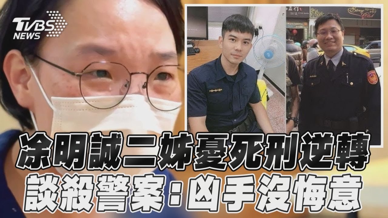 影音/凃明誠二姊憂二審死刑逆轉 談台南殺警案淚崩:凶手沒悔意