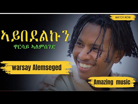 New Eritrean music by Warsay Alemseged -ኣይበደልኩን  nay Yohannes Habteab (Wedi Kerin)
