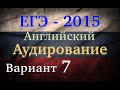 ЕГЭ Английский язык Аудирование Вариант 7 2015 