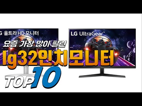 2023년 나만 알고 싶은! lg32인치모니터! 베스트 TOP10! 가격 평점 리뷰 후기 총정리!!