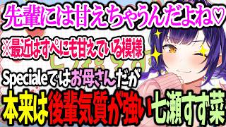 【おはすず】すぺではお母さんとして君臨するも本来は後輩気質が強い七瀬すず菜【にじさんじ/七瀬すず菜/切り抜き】