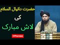 Hazrat Daniyal As Ki LAASH Mubarak? By Engineer Muhammad Ali Mirza