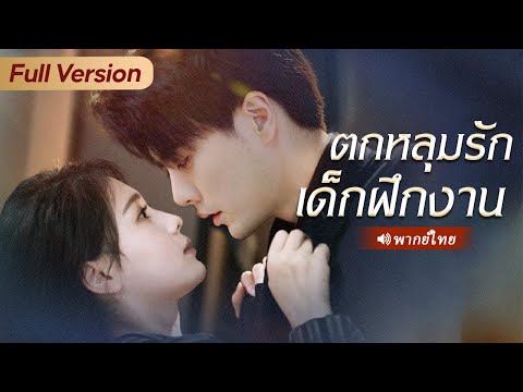 สาวจนขับรถชน CEO โดยบังเอิญ ไม่คาดคิดว่าจะถูกบังคับให้แต่งงานชดใช้!