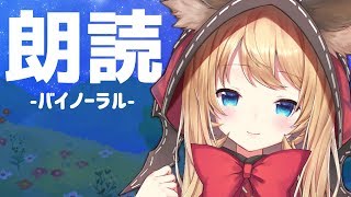 【朗読】良い子はねんねして【Binaural】