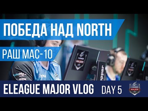 VLOG  ELEAGUE Major | День 5 [EN SUBS]