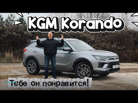 KGM Korando - автомобиль старой школы, но с современными технологиями.