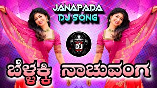 Download lagu 💥BELLAKKI NACHUVANGA🤩 EDM DJ SONG DJ MARUTI MPC DHARWAD mp3 Download lagu 💥BELLAKKI NACHUVANGA🤩 EDM DJ SONG DJ MARUTI MPC DHARWAD mp3