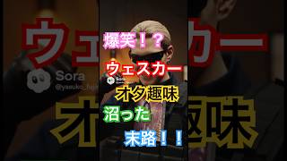 ウェスカーだって、息抜きしたいじゃん！パロディ回 #バイオハザード