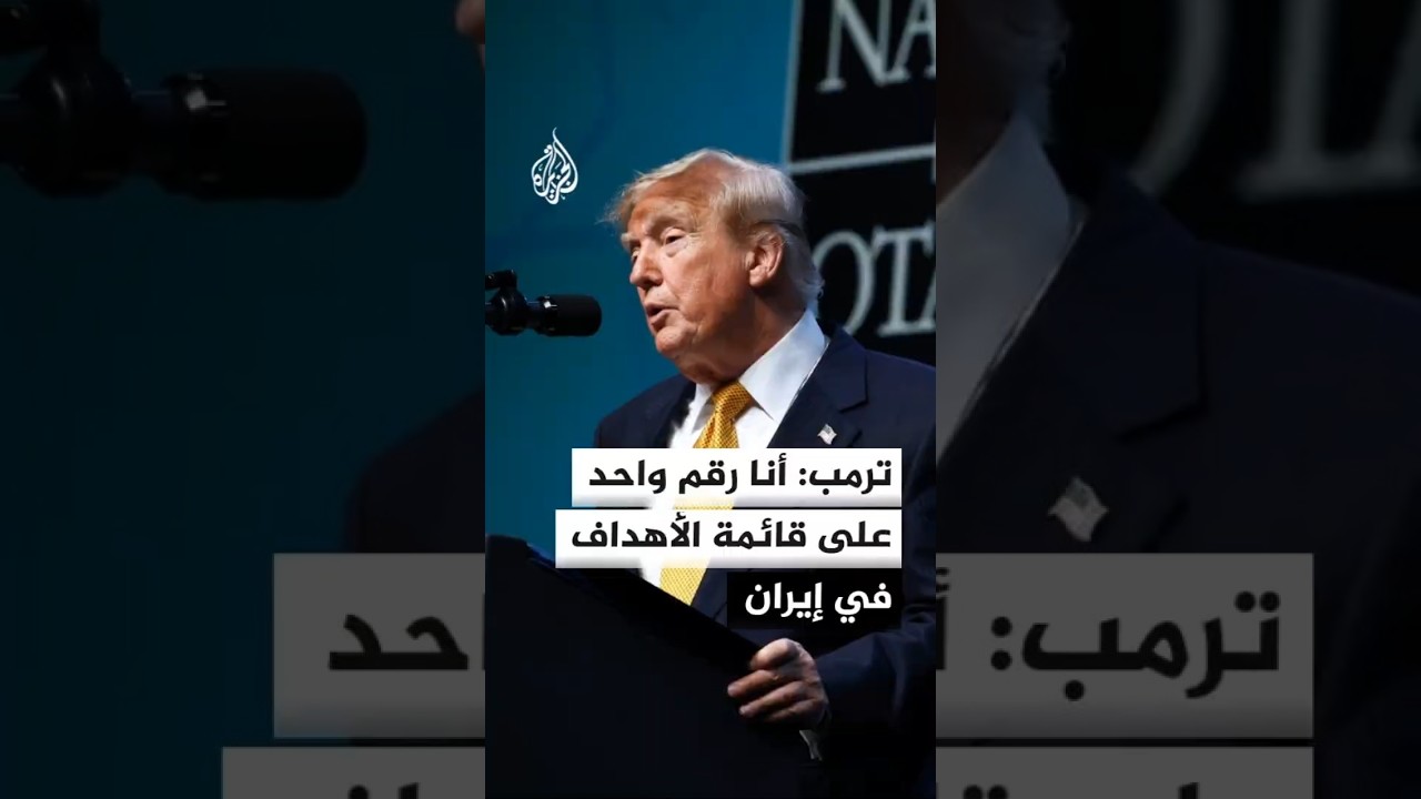 فيديو | ترمب: حياتي في خطر وأنا الشخص رقم واحد على قائمة الأهداف في إيران