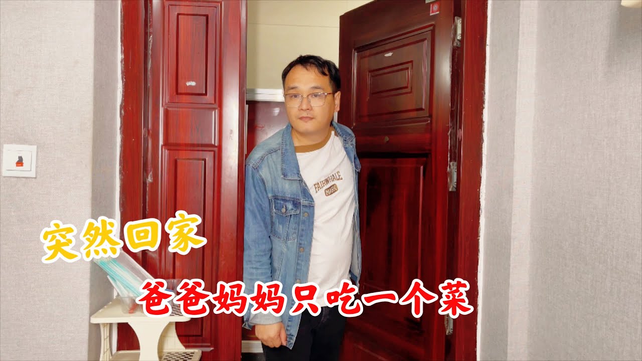 媳妇在月子中心，小伙回去看独自在家的父母，推开房门一看，心疼了