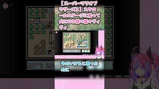 【 スーパーマリオブラザーズ3 】スクロールステージに焦って犬になる綺々羅々ヴィヴィ  #綺々羅々ヴィヴィ #ホロライブ #スーパーマリオブラザーズ3 #hololive