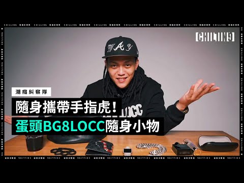 【隨身攜帶手指虎！抽查風格教課書蛋頭BG8LOCC的必備隨身小物| 《潮癮糾察隊》EP1】