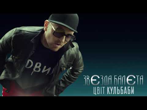 Цвіт Кульбаби - "Звєзда балєта" / Official Audio 2021