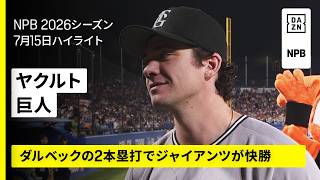 【東京ヤクルトスワローズ×読売ジャイアンツ｜ダルベックの2本塁打で巨人が快勝｜ハイライト】2026年7月15日 プロ野球