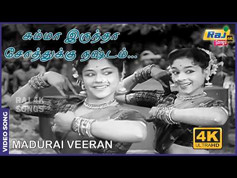 சும்மா இருந்தா சோத்துக்கு நஷ்டம் | Madurai Veeran | M.G.Ramachandran | Padmini | Raj 4K Songs