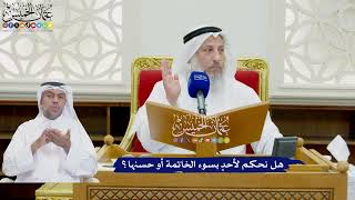 788- هل نحكم لأحدٍ بسوء الخاتمة أو حسنها؟ - عثمان الخميس