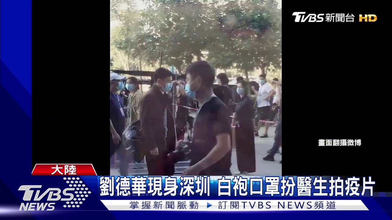 劉德華現身深圳 白袍口罩扮醫生拍疫片