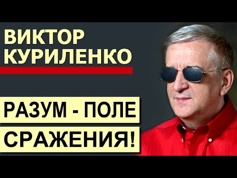 Виктор Куриленко - Разум - поле сражения │Проповеди христианские