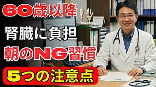 【医師解説】腎臓を守る朝習慣｜危険な行動とゴールデン30分の真実 | 老後の健康