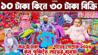 শীতের বাচ্চা হোসিয়ারি পোশাক ব্যবসা baby dress wholesale market অল্প পূজিতে লাভের ব্যবসা । BD PRICE