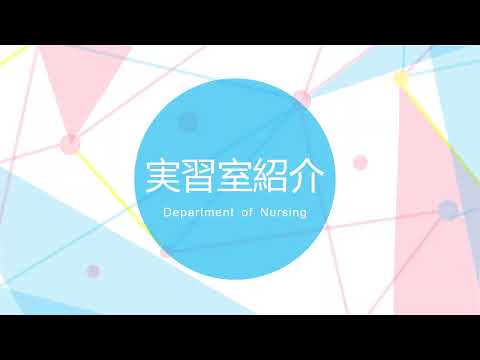 看護学科 看護学科　実習室紹介