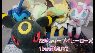【ポケモンカード】入手困難なイーブイヒーローズ1BOX開封LIVE～ポケカ初心者の為の解説付き～