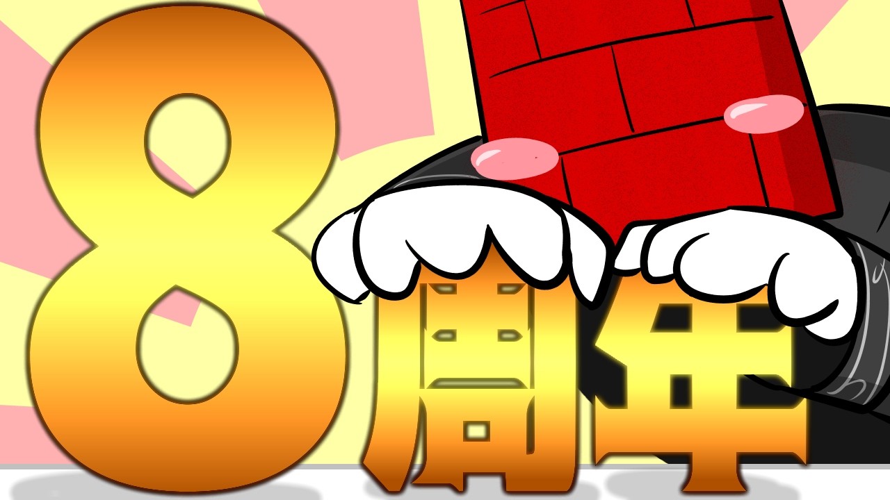 8周年記念雑談！！！（本当は先週だったけど）【レンガ塔男爵】