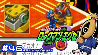 【初見実況#46  納豆がいく電脳世界　ロックマンエクゼ実況【納豆】