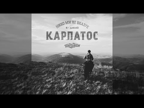 Триставісім - Карпатос (official audio)