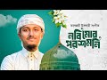 ইসলামিক গজল 2025 Nobi Mor Poroshmoni Tawhid Jamil Bangla Gojol 2025 Kalarab