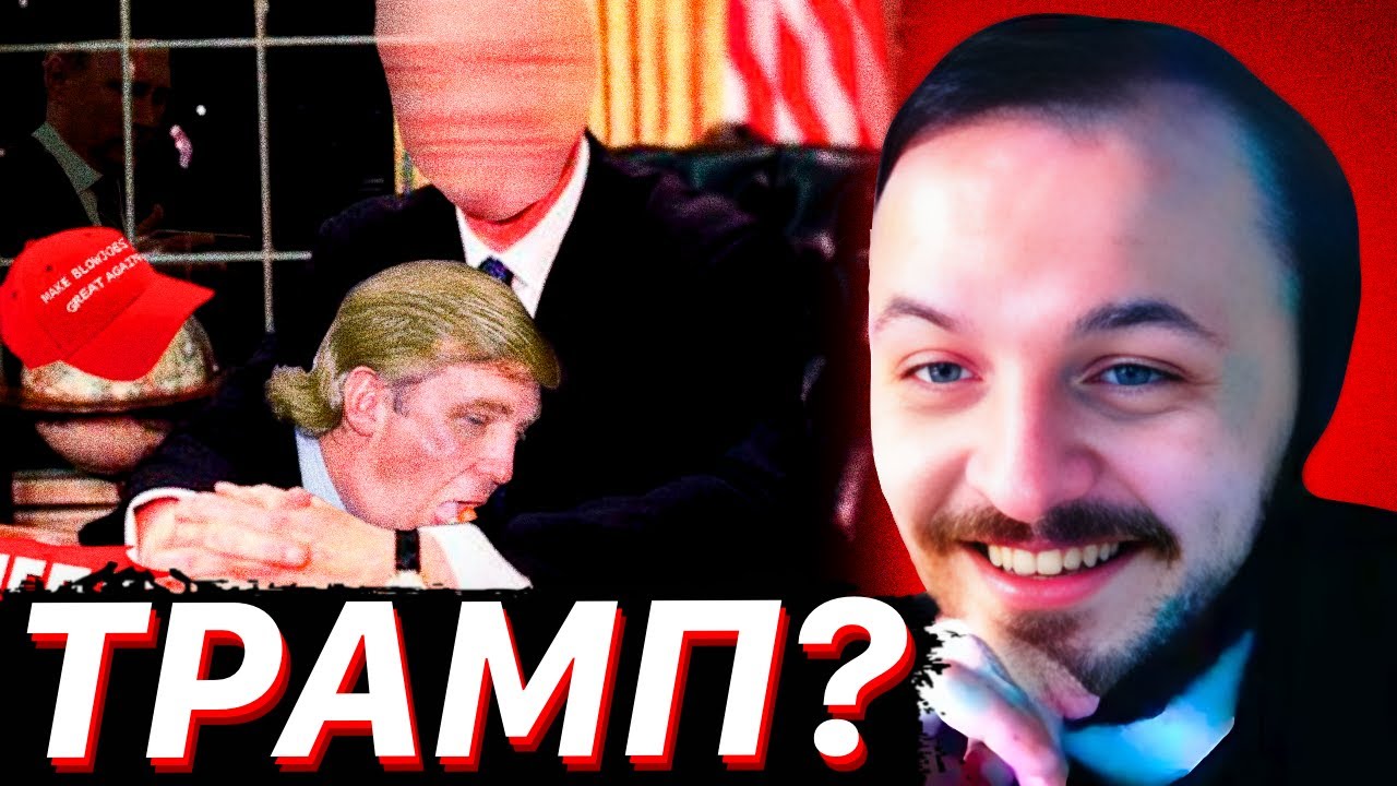 ЖМИЛЬ: ТРАМП SOSAL ?