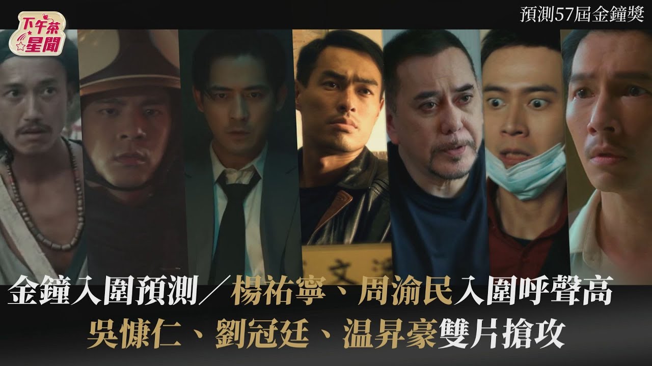 金鐘入圍預測/楊祐寧、周渝民、黃秋生大熱 吳慷仁、温昇豪雙劇互攻