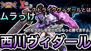 【EXVS2実況】通れば正義 通らなければ敗北者【ヴィダール視点】　#キマリスヴィダール　#ゼノン西川　#エクバ2
