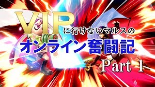 【スマブラSP】Part 1 VIPいけないマルスのオンライン奮闘記