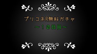プリコネR無料ガチャ～１０日目～