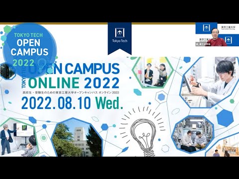 全学説明会 / 東工大オープンキャンパスオンライン2022