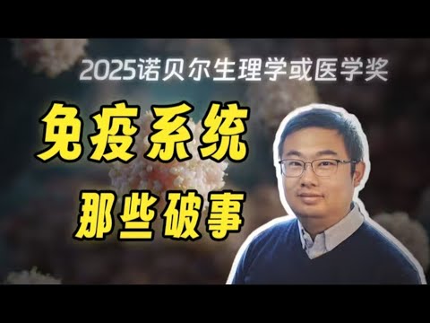 补档【鬼谷闲谈】诺奖解读：免疫系统如何用神级管理调教千军万马