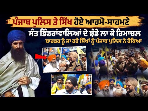 Punjab Police stops Sikhs marching towards Himachal Border with Sant Bhindranwale flags