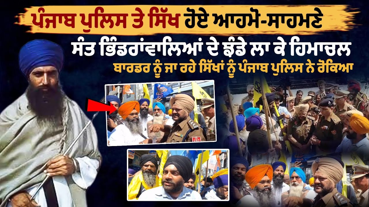 Punjab Police stops Sikhs marching towards Himachal Border with Sant Bhindranwale flags Punjab Police stops Sikhs marching towards Himachal Border with Sant Bhindranwale flags