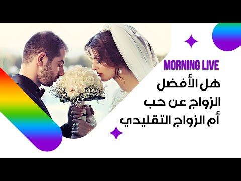 شاهد بالفيديو.. هل الأفضل الزواج عن حب أم الزواج التقليدي