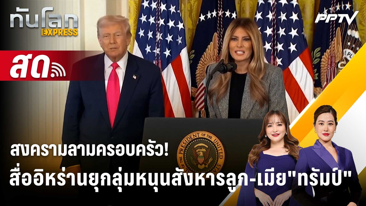 🔴 Live ทันโลก EXPRESS |สงครามลามครอบครัว! สื่ออิหร่านยุกลุ?