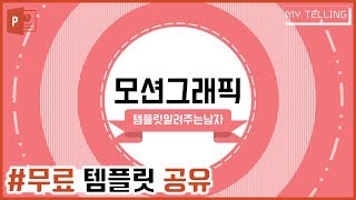 [PPT 템플릿] PPT에서 만든 모션그래픽 / 템플릿 알려주는 남자 / 마이텔링